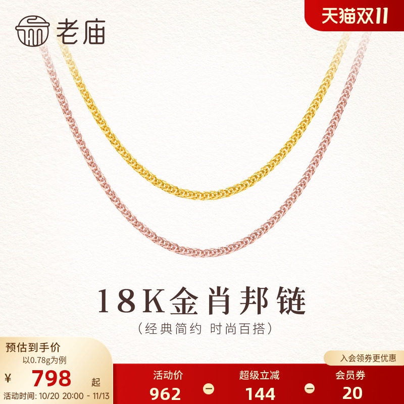 老庙黄金彩18K金玫瑰金项链肖邦链素链女锁骨链/定价