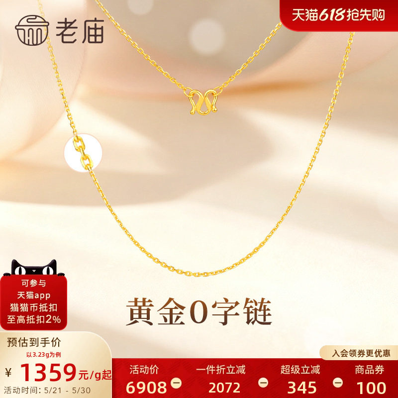 [3期免息]老庙黄金足金项链O字链素链女百搭锁骨链黄金计价女