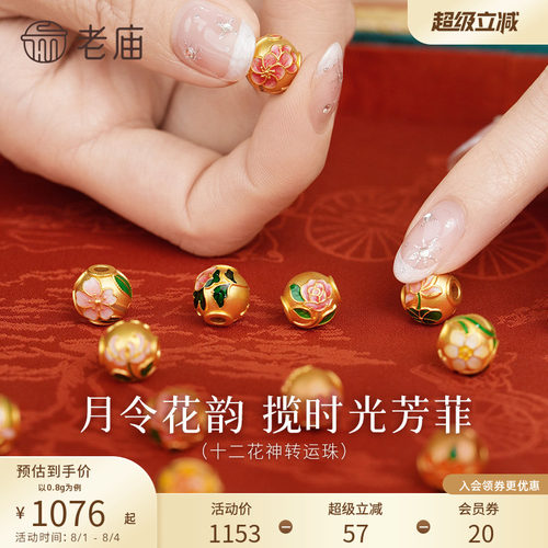 七夕礼物老庙黄金12花神串珠5D海豚金足金鎏彩转运珠DIY手