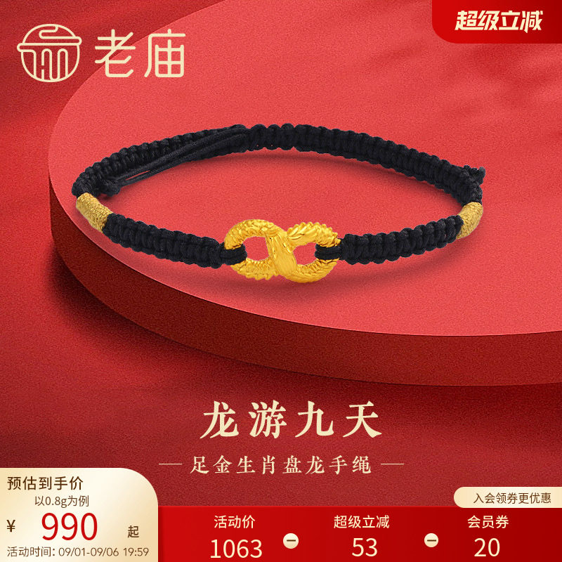 老庙黄金足金龙游九天手绳5D无限鸿福盘龙吉祥瑞兽情侣送礼物图片