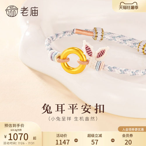 预售老庙黄金足金生肖平安扣环手工兔耳蓝紫编制手绳古法官方送礼