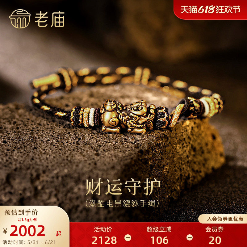 老庙黄金足金电黑貔貅手绳5D饱满生动招财铜钱个性潮搭节日送礼物