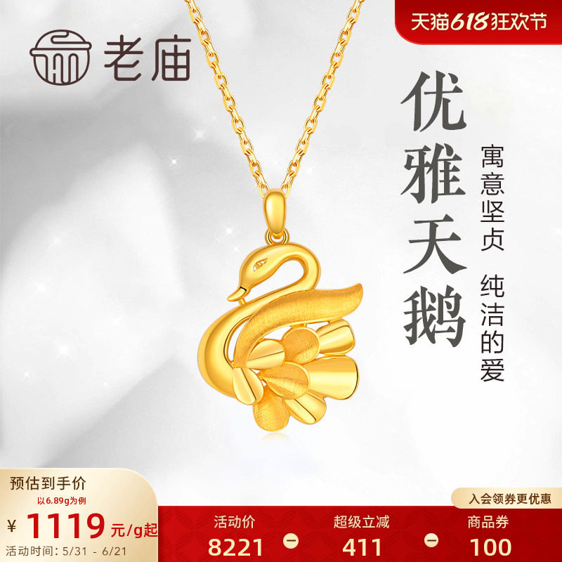 老庙黄金999足金吊坠摩登优雅天鹅足金挂坠颈饰礼物计价多退少补
