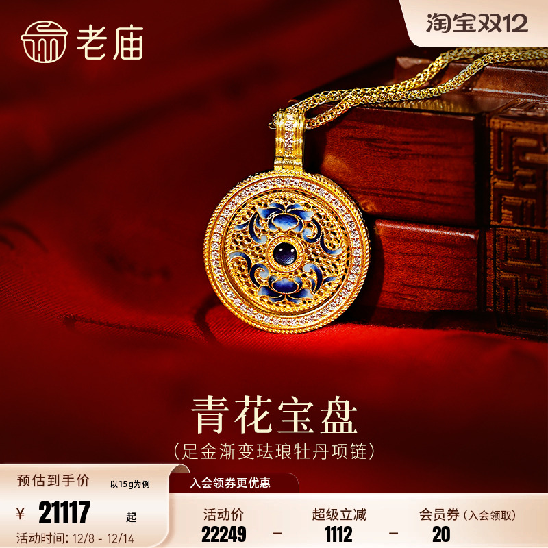老庙黄金足金渐变珐琅牡丹项链圆润宝盘古典优雅青国色天香精致闪