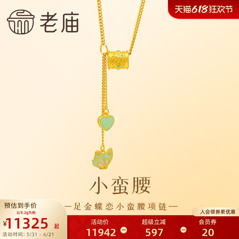 老庙黄金足金999蝶恋蝴蝶小蛮腰项链鎏彩着色爱心流苏古法