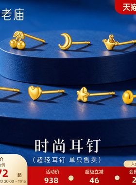 老庙黄金足金鼓鼓单只超轻耳钉5G立体饱满时尚小巧简约百搭叠戴