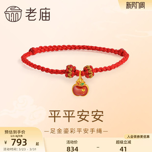 老庙黄金足金苹果手绳鎏彩设计平平安安5D时尚 送礼新年礼物 正品