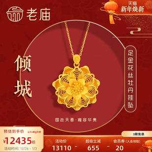 老庙黄金足金999龙悦凤禧花朵牡丹挂坠吊坠花丝三金女款 正品