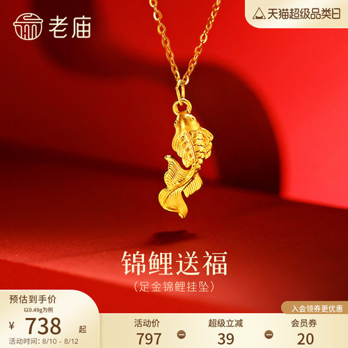 老庙黄金足金锦鲤挂坠5D立体生动锦鲤摆尾自在游动福气吉祥时尚