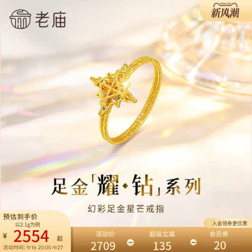 【耀钻好礼】老庙黄金耀钻系列足金炫幻彩八芒星米字星戒指5G