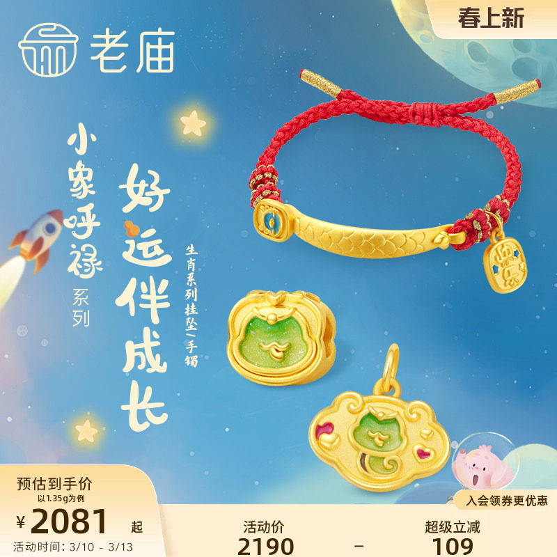 老庙黄金小象呼禄生肖系列5D足金鎏彩蛇串珠平安锁包挂坠小龙手镯