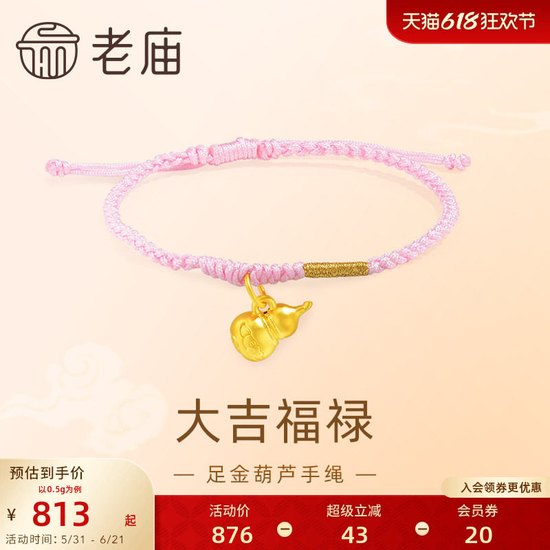 老庙黄金足金5D工艺葫芦手绳大吉福禄粉色编绳清新可爱吉祥