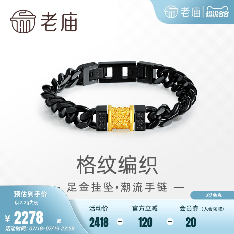 老庙编织格纹串珠配合金链条手链