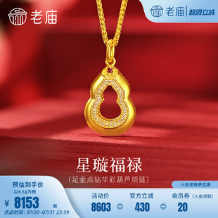 老庙黄金足金点钻华彩葫芦项链古法精致华美葫芦福禄双全闪耀气质