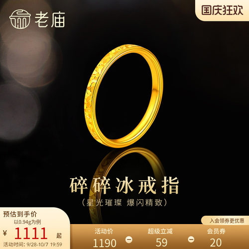 预售老庙黄金足金碎碎冰戒指5D精致时尚爆闪璀璨岁岁平安碎金金气
