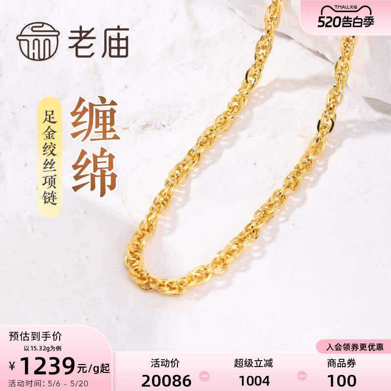 老庙黄金足金999绞丝链项链时尚素链百搭通勤基础款送女友正品