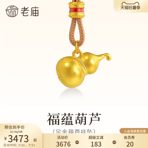 老庙黄金足金葫芦挂坠5D饱满葫芦形状圆润质感满满福字随身