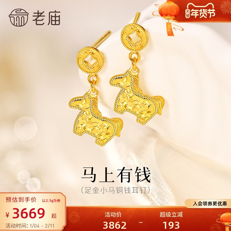 老庙黄金足金鳞甲金小马铜钱碎碎冰耳钉5G闪耀吸睛马上有钱招财,黄金,细金工艺定价黄金耳饰,淘宝优惠券,粉丝福利购,淘宝优惠卷