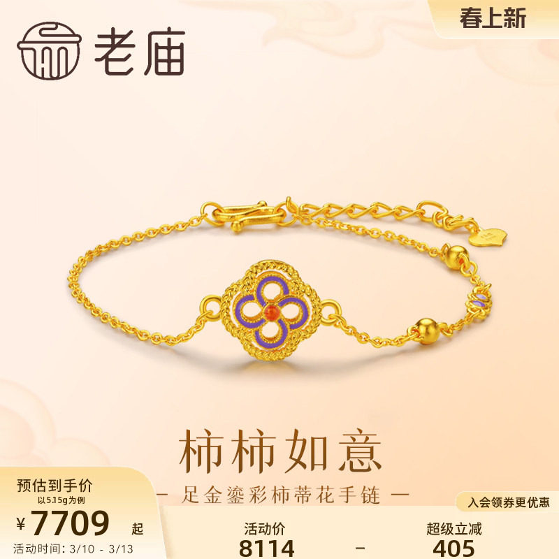 老庙黄金足金柿蒂花手链鎏彩富贵华丽柿柿如意古法轻奢时尚官方