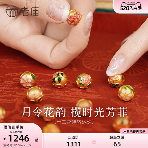 【520礼物】老庙黄金12花神串珠5D海豚金足金鎏彩转运珠DIY手串