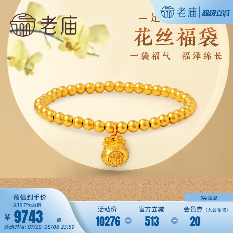 老庙黄金足金999古韵古法花丝福袋手饰手串手链金珠汉服官方正品