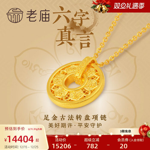 老庙黄金足金999古韵古法六字箴言真言项链可转动圆环圆满镂空