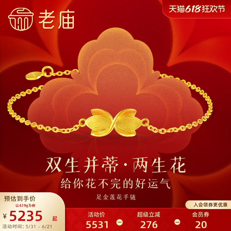 老庙黄金足金富富有余并蒂莲花手链寓意好运莲莲古法工艺时尚典雅