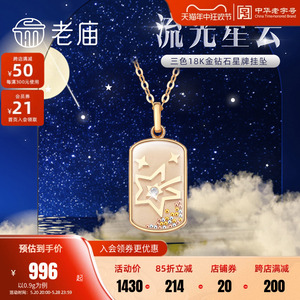 老庙黄金18K彩金红黄白三色金珠流光星云钻石挂坠项链官方正品礼