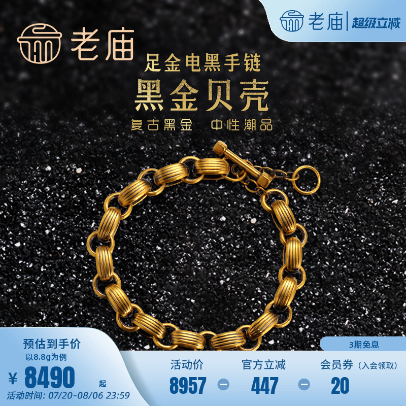 老庙黄金足金5D电黑金贝壳纹手链