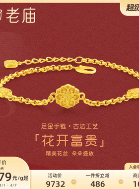 999足金老庙复古手饰手链