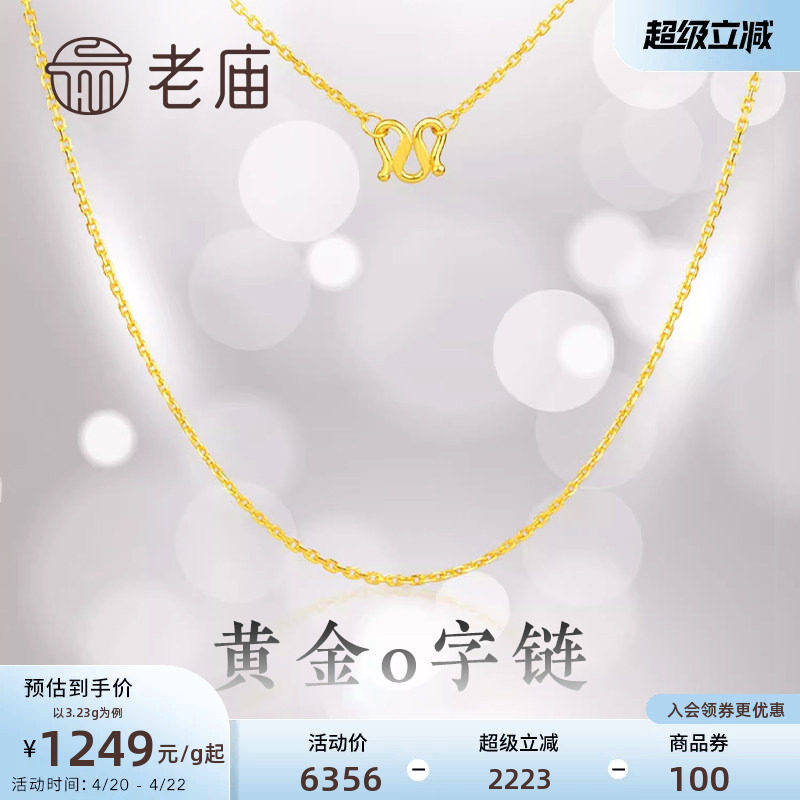 老庙黄金足金项链O字链素链女百搭锁骨链黄金计价女官方正品送礼