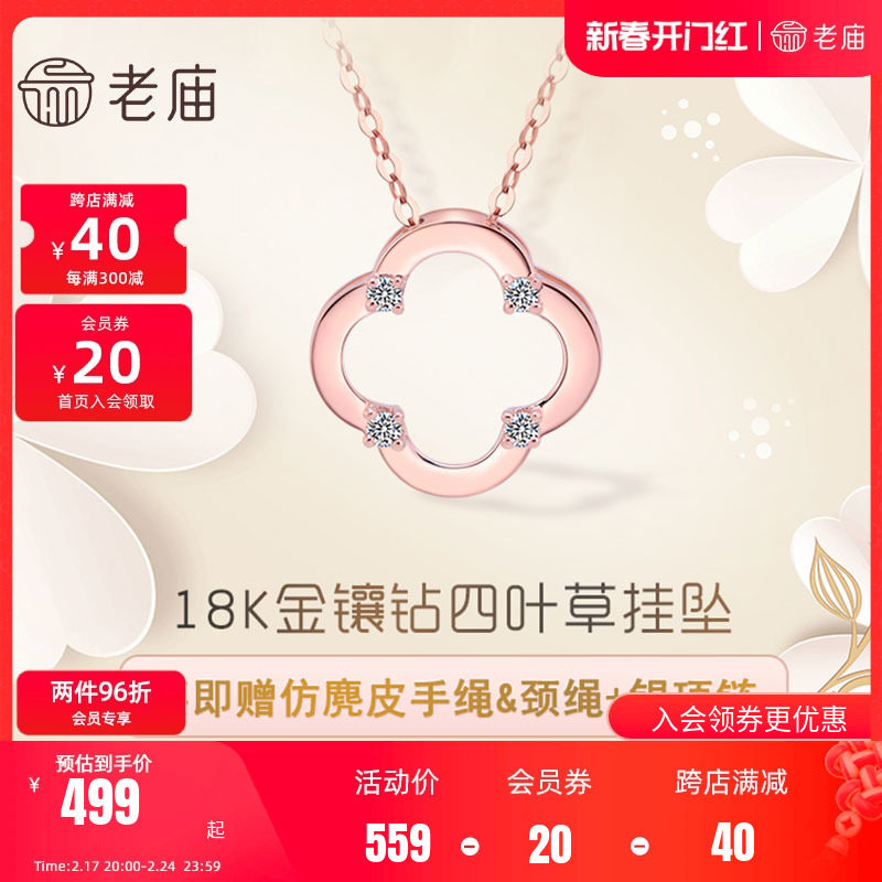 老庙黄金18K金吊坠钻石镶嵌四叶草彩金挂坠送礼物女官方旗舰正品