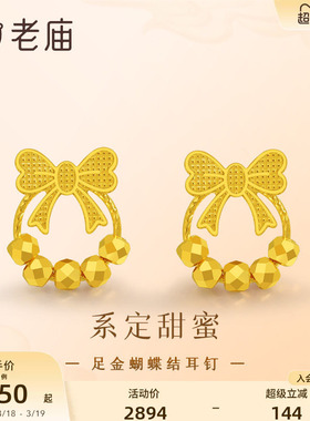 老庙足金蝴蝶结耳钉5G精致可爱