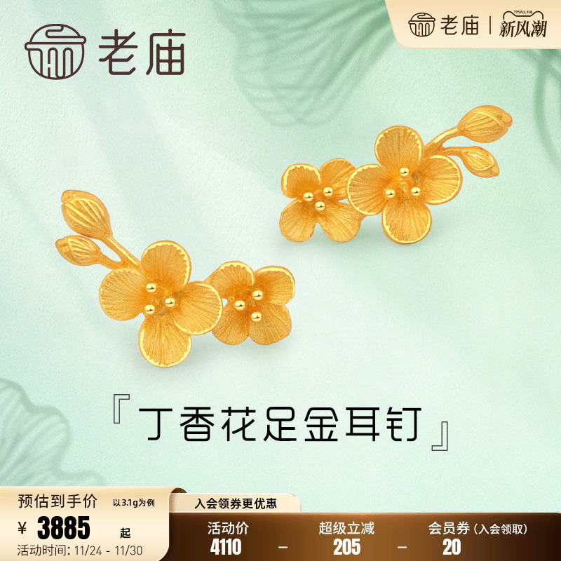 老庙黄金清雅丁香花含苞待放足金耳钉耳饰情侣女士送礼物官方正品