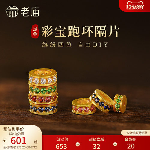 老庙黄金足金彩宝跑环隔片日式小清新DIY百搭吸睛古法精致小巧