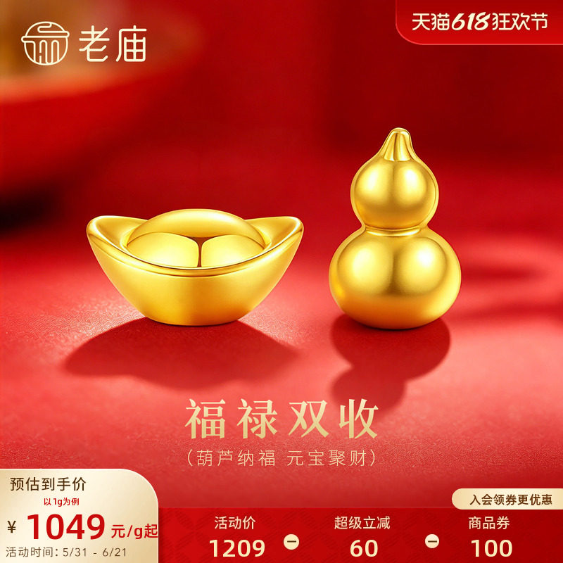 老庙黄金足金工艺金金锭元宝葫芦送礼送朋友生日礼物