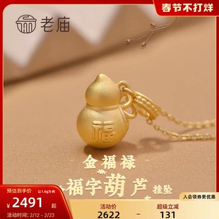 老庙黄金足金福字葫芦挂坠吊坠福禄双全招财纳福项链颈饰
