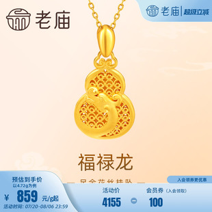 老庙黄金足金999福禄龙吊坠挂坠花丝葫芦祥云生肖瑞兽守护送礼物