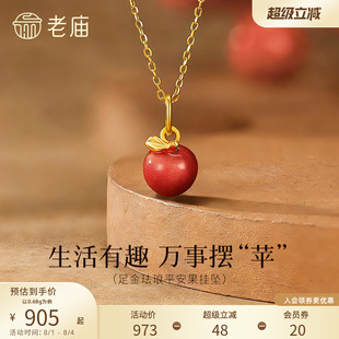 老庙黄金足金苹果挂坠粉嫩珐琅元气甜蜜3D饱满圣诞平安果万事摆苹