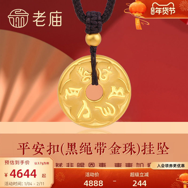 预售老庙黄金双面六字真言平安扣黑绳带金珠足金挂坠送礼颈饰定价,黄金,细金工艺定价黄金吊坠,淘宝优惠券,粉丝福利购,淘宝优惠卷