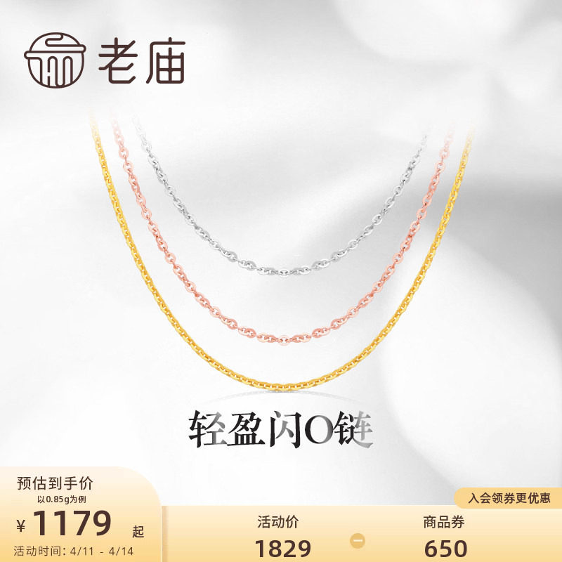 老庙黄金18K金素链轻盈闪O链基础百搭简约项链彩金自戴送礼物
