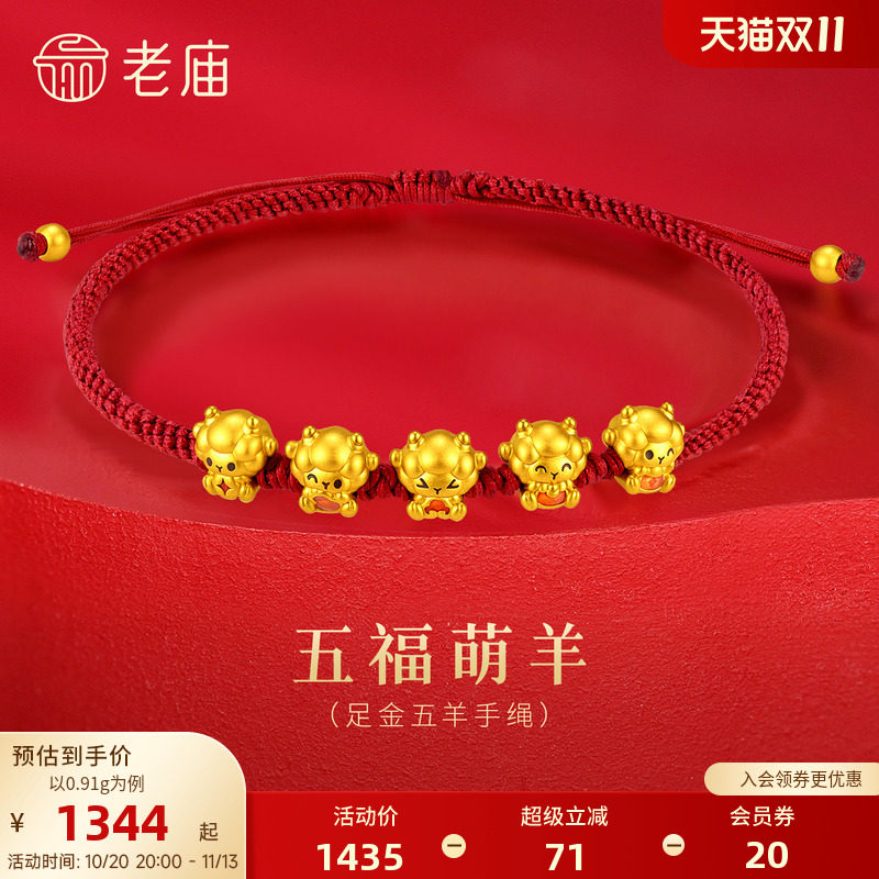 老庙黄金足金五福羊手绳5D立体精致灵动小羊守护羊年好运气质显白