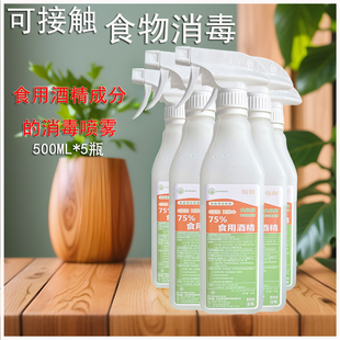食用级烘培餐具消毒液酒精喷雾家用75免手洗杀菌乙醇酒精食品厂用