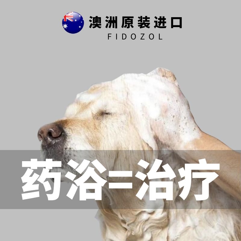 狗狗皮肤宠物真菌杀螨止痒药浴