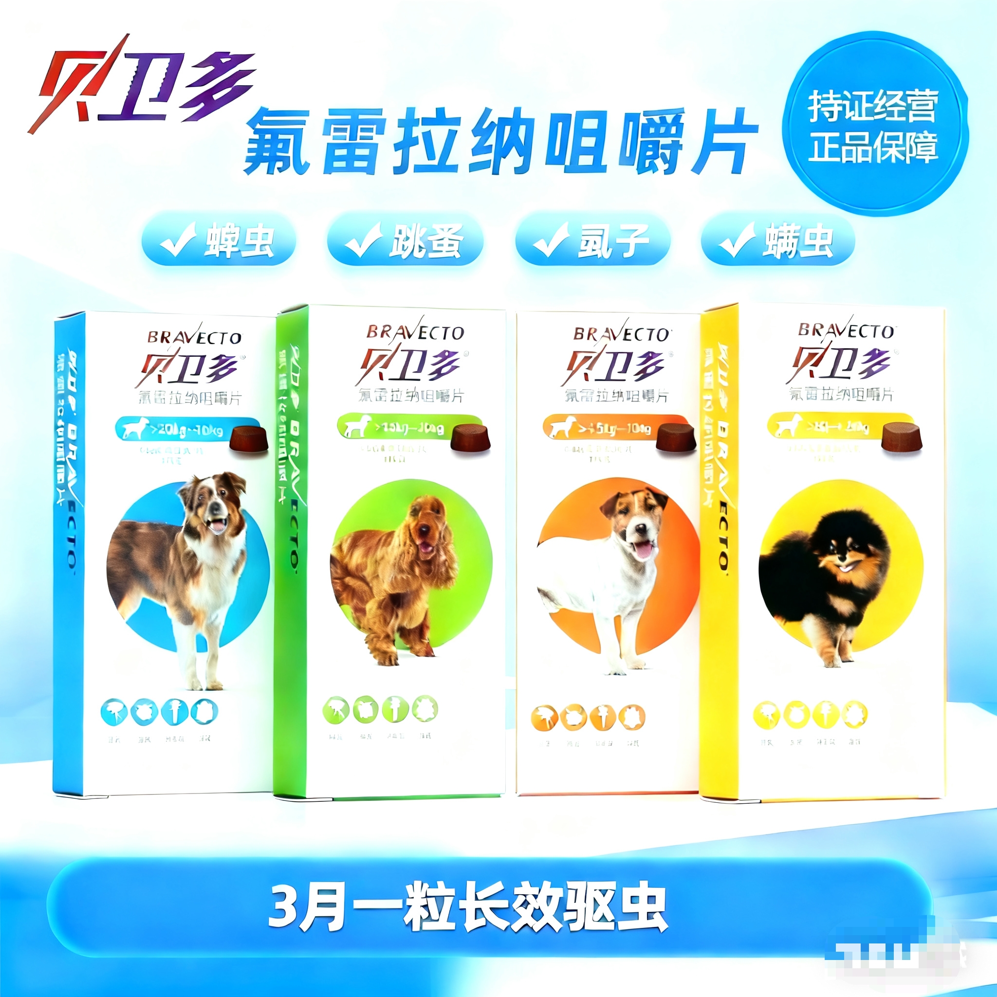 贝卫多狗狗长效驱虫药犬用除跳蚤蜱虫螨虫氟雷拉纳体外驱虫咀嚼片
