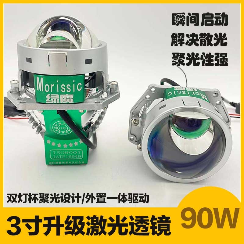 90W3寸直射激光LED双光透镜汽车大灯升级双灯杯一体海5超亮快启