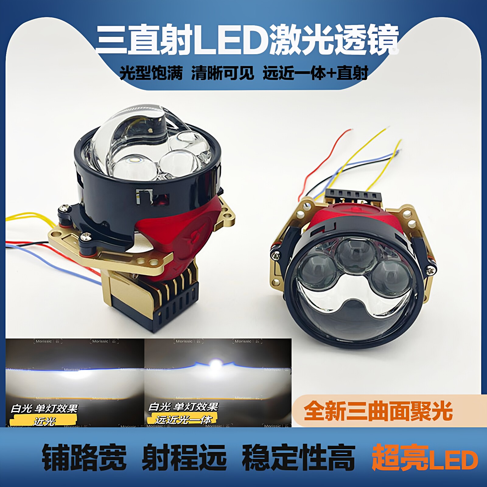 红色三直射激光led透镜远近一体