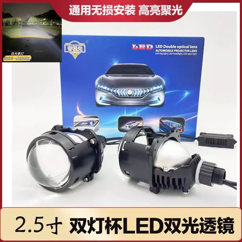 2.5寸双灯杯LED双光透镜H4汽车无损超亮聚光远近光一体摩托装车灯