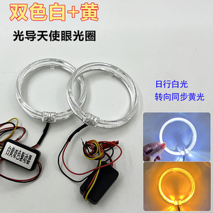LED光导天使眼双色带转向光圈天使眼汽车超亮日行灯天使眼光环