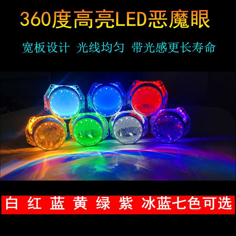2.5寸3寸360度LED恶魔眼 天使眼魔鬼眼 汽车双光透镜改装恶魔眼